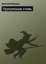 Уругумская сталь [СИ] - Малинин Евгений Николаевич